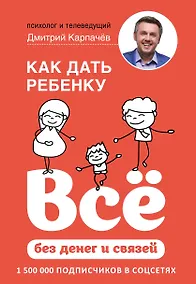 Купить Как дать ребенку все без денег и связей — Фото №1