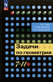 Купить Задачи по геометрии. 7-11 классы — Фото №1