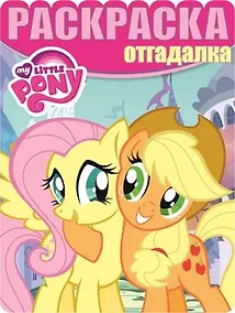 Купить Мой маленький пони. РО № 1633. Раскраска-отгадалка — Фото №1