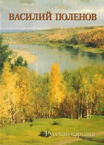 Купить Василий Поленов. Русская картина — Фото №1