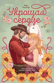 Купить Укрощая сердце — Фото №1
