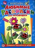 Купить Любимые раскраски для малышей — Фото №1