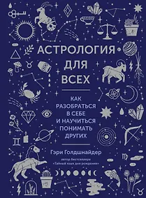 Купить Астрология для всех. Как разобраться в себе и научиться понимать других — Фото №1