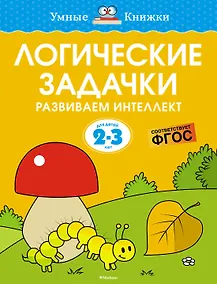 Купить Логические задачки. Развиваем интеллект (2-3 года) — Фото №1