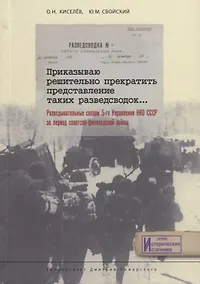 Купить Приказываю решительно прекратить представление таких разведсводок… Разведывательные сводки 5-го Управления — Фото №1