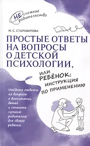 Купить Простые ответы на вопросы о детской психологии, или Ребенок: инструкция по применению — Фото №1