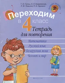Купить Летние задания. Переходим в 4 кл. Тетрадь для повторения — Фото №1