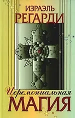 Купить Церимониальная магия: структура, подготовка и проведение ритуала — Фото №1