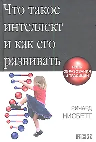 Купить Что такое интеллект и как его развивать. Роль образования и традиций — Фото №1