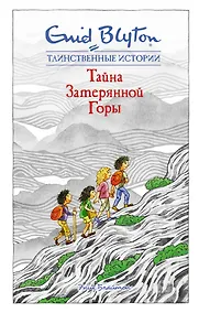 Купить Тайна затерянной горы — Фото №1