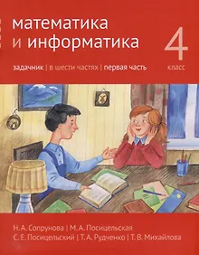 Купить Математика и информатика. 4-й класс. Задачник. В 6-ти частях. Часть 1 — Фото №1