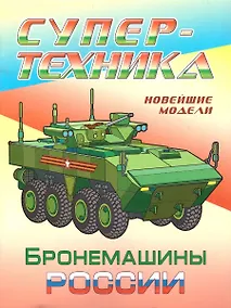 Купить Бронемашины России — Фото №1
