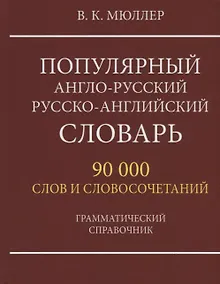 Купить Популярный англо-русский русско-английский словарь. 90 000 слов и словосочетаний. Грамматический справочник — Фото №1