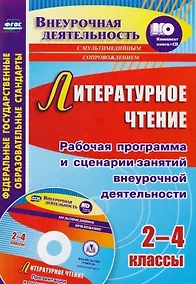 Купить Литературное чтение. 2-4 классы. Рабочая программа и сценарии занятий внеурочной деятельности. Презентации к познавательным занятиям. ФГОС + CD — Фото №1