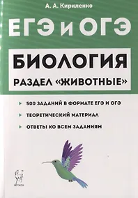 Купить ЕГЭ и ОГЭ Биология Раздел Животные 500 заданий… (2 изд) (мЕГЭиОГЭ) Кириленко — Фото №1