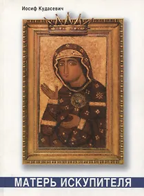 Купить Матерь Искупителя. Библейские размышления — Фото №1