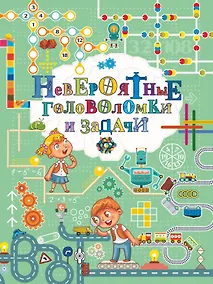 Купить Невероятные головоломки и задачи — Фото №1