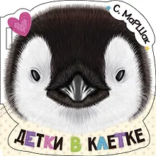 Купить Детки в клетке (ил. Е. Фаенкова) — Фото №1