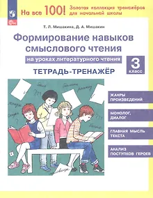 Купить Формирование навыков смыслового чтения на уроках литературного чтения. 3 класс. Тетрадь-тренажёр. 6-е издание, переработанное — Фото №1
