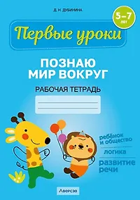 Купить Первые уроки. 5-7 лет. Познаю мир вокруг. Рабочая тетрадь — Фото №1