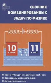 Купить Сборник комбинированных задач по физике 10-11кл. (2 изд.) Горлова (ФГОС) — Фото №1