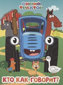 Купить Синий Трактор. Кто как говорит? — Фото №1