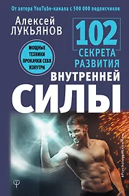 Купить 102 секрета развития внутренней силы. Мощные техники прокачки себя изнутри — Фото №1