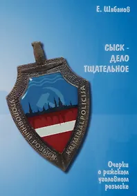 Купить Сыск - дело тщательное. Очерки о рижском уголовном розыске — Фото №1