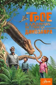 Купить Трое в джунглях, не считая динозавра — Фото №1