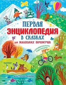 Купить Первая энциклопедия в сказках для маленьких почемучек — Фото №1