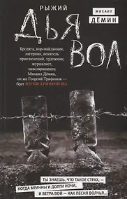 Купить Рыжий дьявол — Фото №1