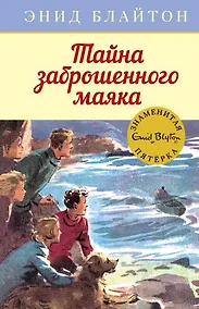 Купить Тайна заброшенного маяка. Книга 12 — Фото №1