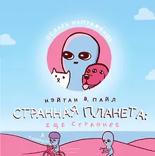 Купить Странная планета: еще страннее (+стикерпак) — Фото №1