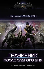 Купить Граничник. После Судного Дня — Фото №1