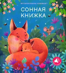 Купить Сонная книжка — Фото №1