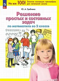 Купить Решение простых и составных задач по математике во 2 классе — Фото №1