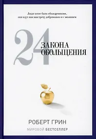 Купить 24 закона обольщения — Фото №1