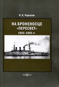 Купить На броненосце Пересвет 1903–1905 — Фото №1