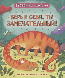 Купить Верь в себя, ты замечательный! Зубастые истории — Фото №1