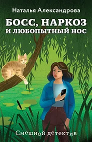 Купить Босс, наркоз и любопытный нос — Фото №1