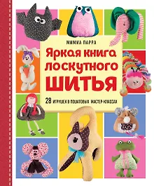 Купить Яркая книга лоскутного шитья. 28 игрушек в пошаговых мастер-классах — Фото №1