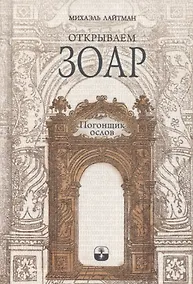Купить Открываем Зоар. Том 1: "Погонщик ослов" — Фото №1