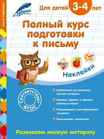 Купить Полный курс подготовки к письму: для детей 3-4 лет — Фото №1