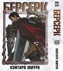 Купить Берсерк. Том 15 (Berserk). Манга — Фото №1