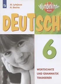 Купить Немецкий язык. 6 класс. Лексика и грамматика. Сборник упражнений. Учебное пособие для общеобразовательных организаций и школ с углубленным изучением немецкого языка — Фото №1