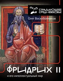 Купить Фридрих II и его интеллектуальный мир — Фото №1