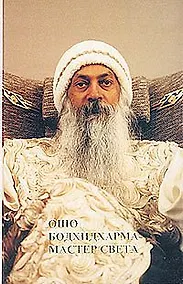 Купить Ошо. Бодхидхарма - мастер света — Фото №1