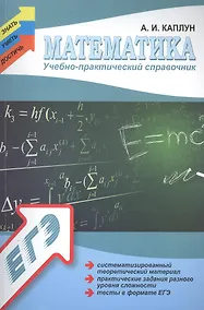 Купить Математика. Учебно - практический справочник для подготовки к ЕГЭ — Фото №1