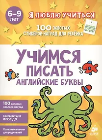 Купить Учимся писать английские буквы — Фото №1