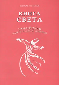Купить Книга света. Суфийская энергетическая практика — Фото №1